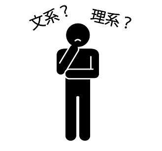 文系と理系で悩む棒人間