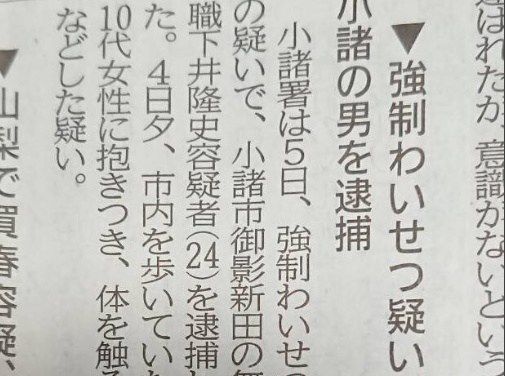 強制わいせつ容疑で逮捕新聞記事