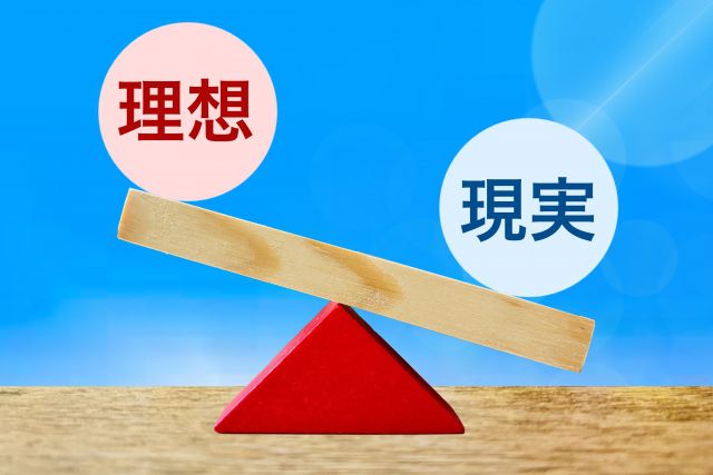 理想と現実の秤