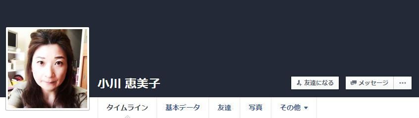 小川美恵子のFacebook