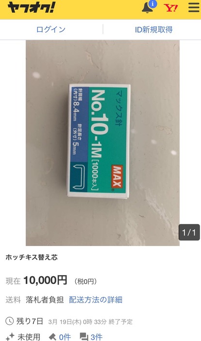 ホッチキス替芯10000円