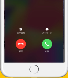 着信中のiPhone