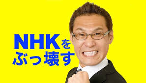 NHKをぶっ壊す議員