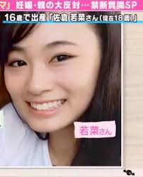 16才で結婚した佐倉若菜さん