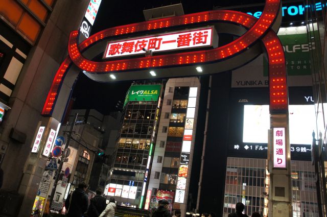 歌舞伎町一番街の看板