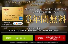 楽天カード　3年間無料広告