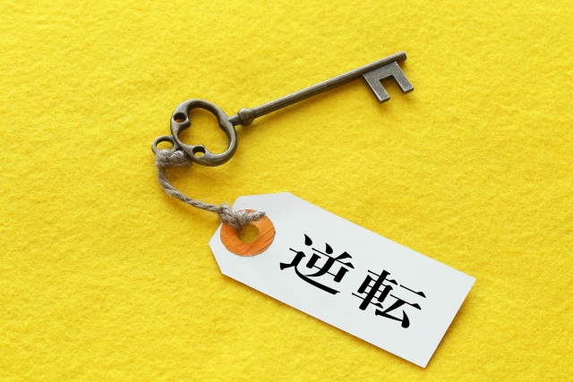 逆転のカギ