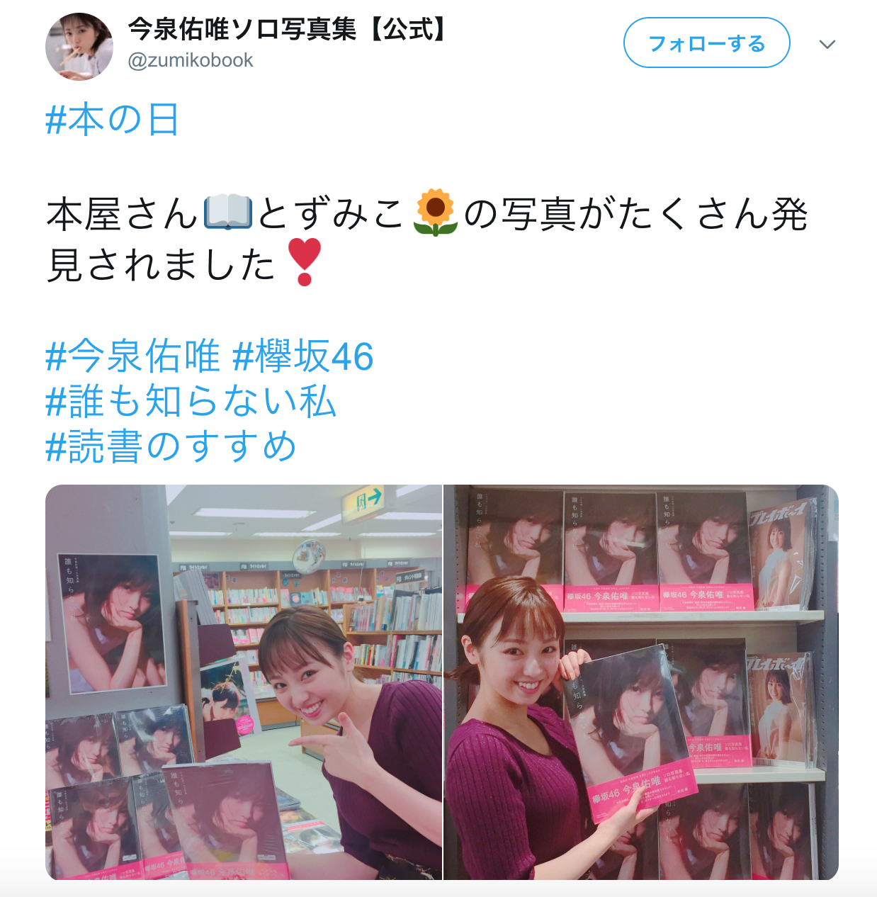 今泉佑唯ソロ写真集ツイート