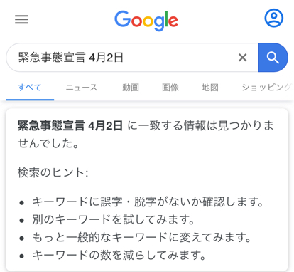 緊急事態宣言 4月2日グーグル検索