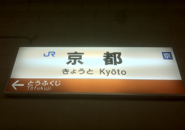 JR京都駅の看板