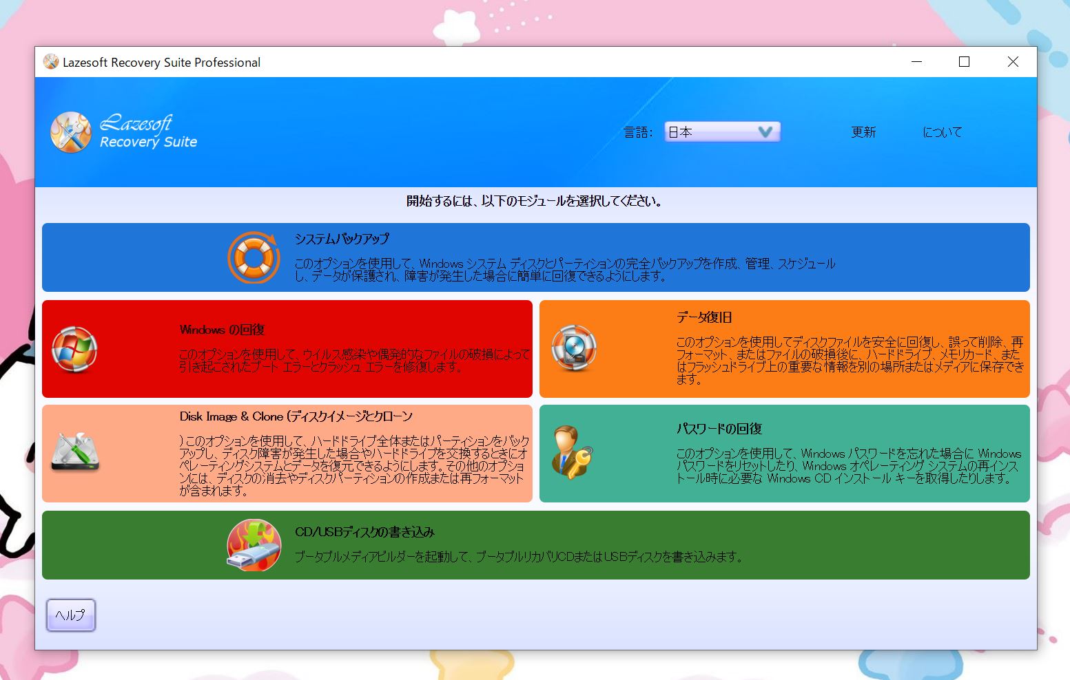 Lazesoft Recovery Suiteの起動画面