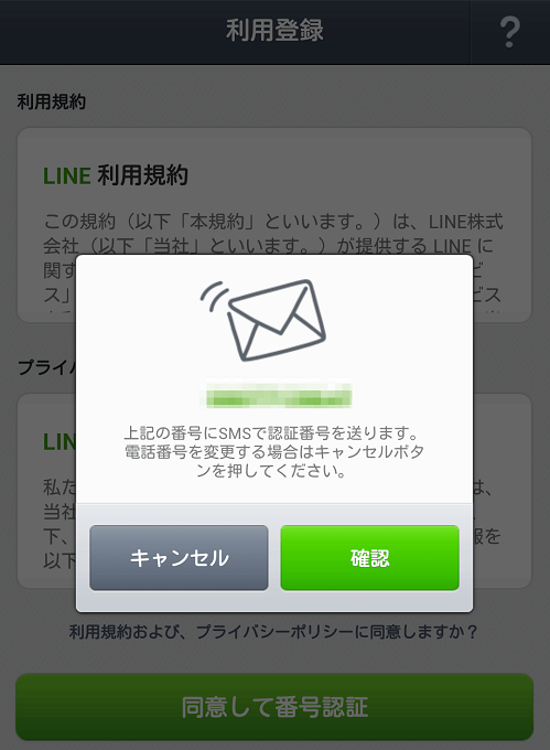 LINEのSMS認証