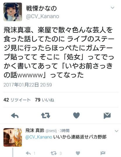 飛沫真鈴の男遊びを暴露した友人のツイッター