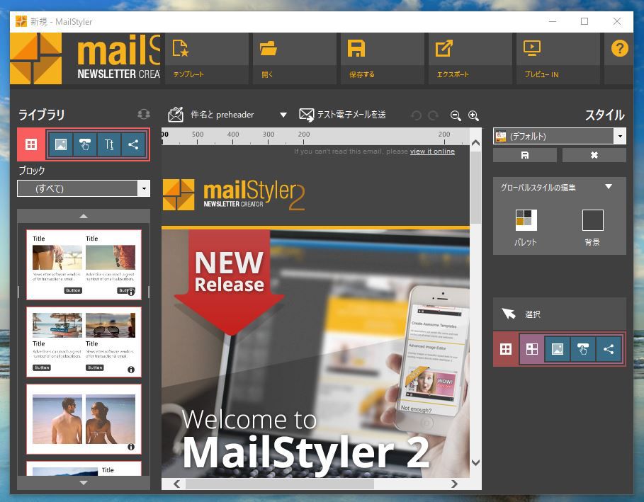 MailStyler Newsletter Creator Proの起動画面