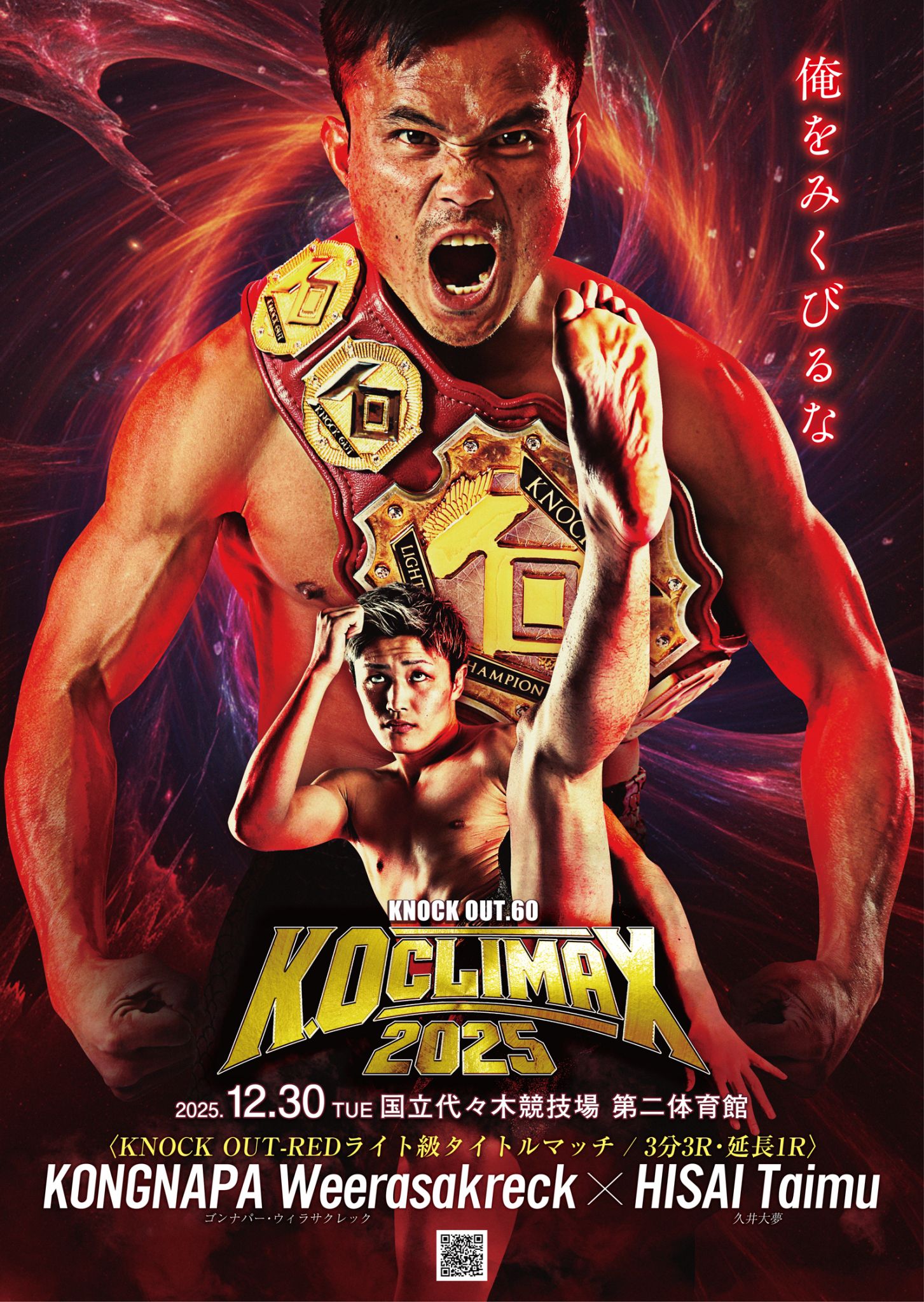 MAROOMS presents KNOCK OUT.60 ～K.O  CLIMAX 2025～のポスター