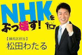 NHKから国民を守る党・練馬区議会員の松田亘