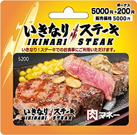 いきなり！ステーキの肉マネー