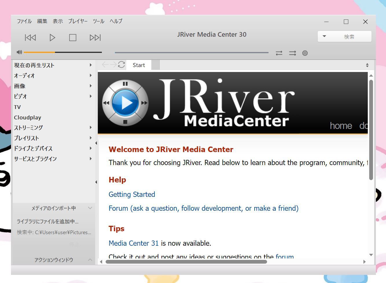 JRiver Media Center 30の起動画面