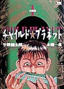 ぼくらの勇気 未満都市2017のパクリ元とされる「チャイルドプラネット」