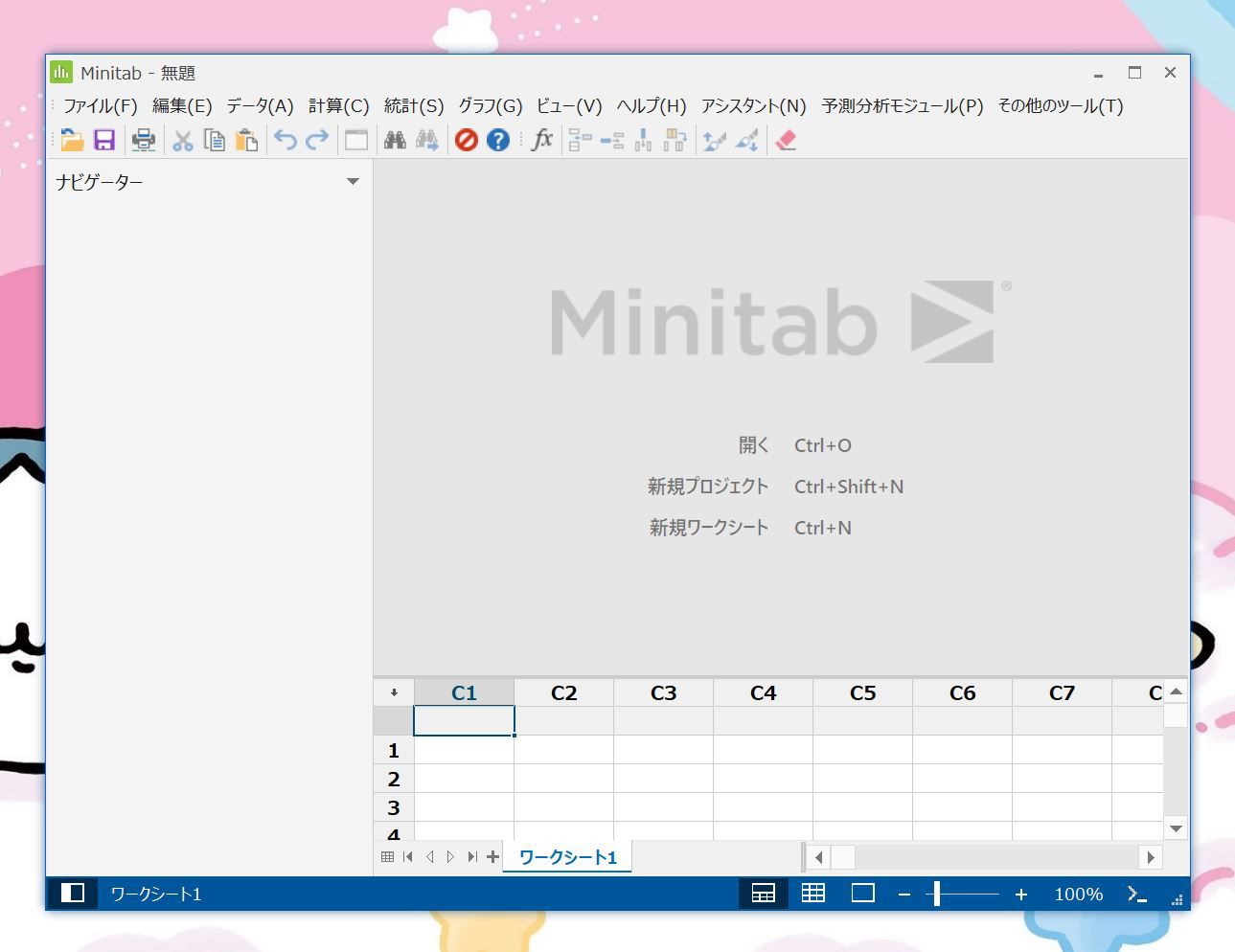 Minitabの起動画面
