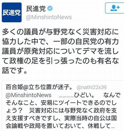 民進党公式ツイッターの不適切なツィート