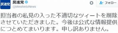 民進党公式ツイッターで謝罪