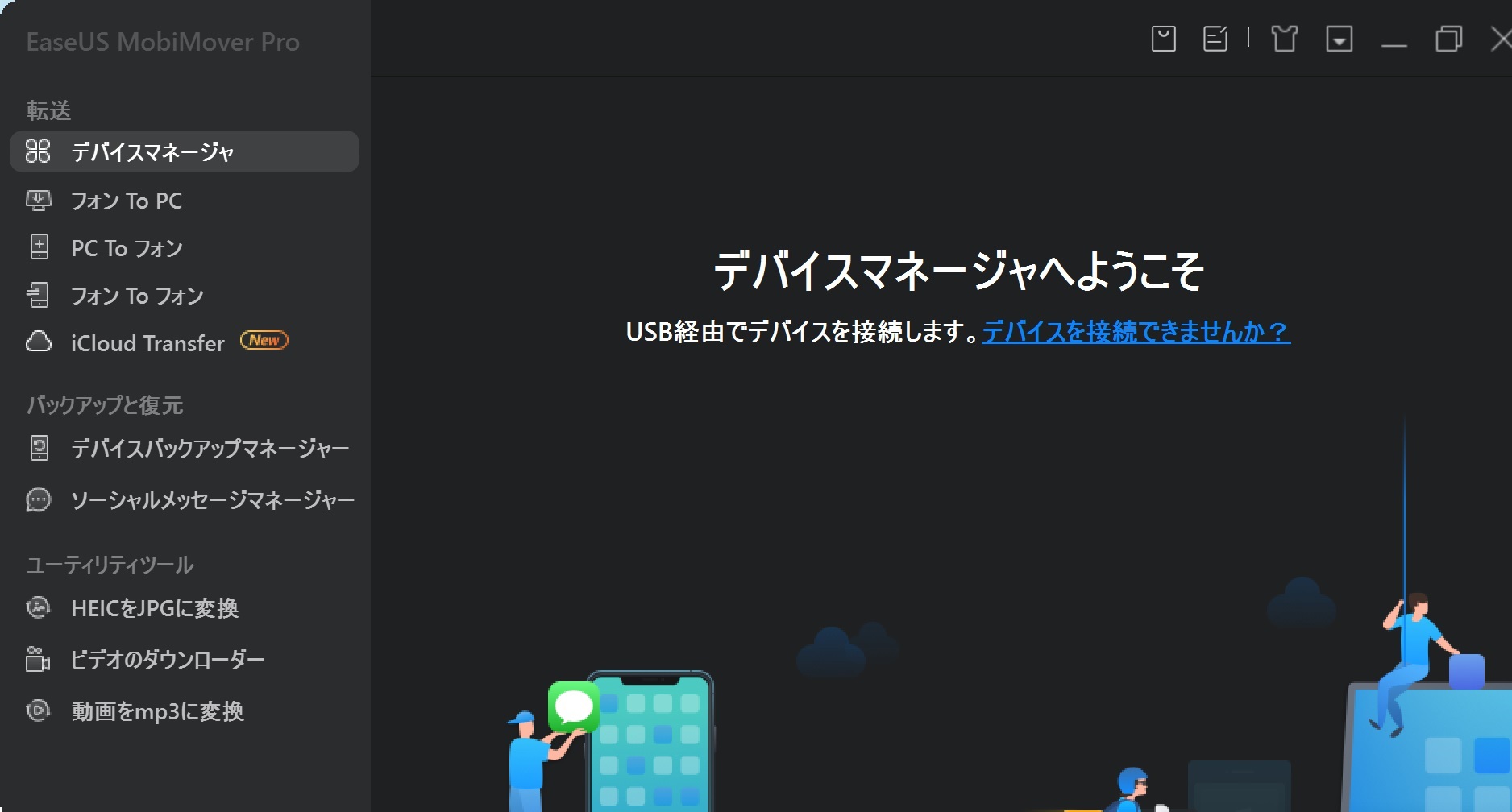 EaseUS MobiMover Proの起動画面