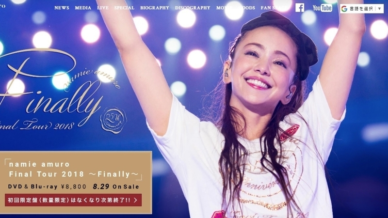 安室奈美恵ファイナルコンサート