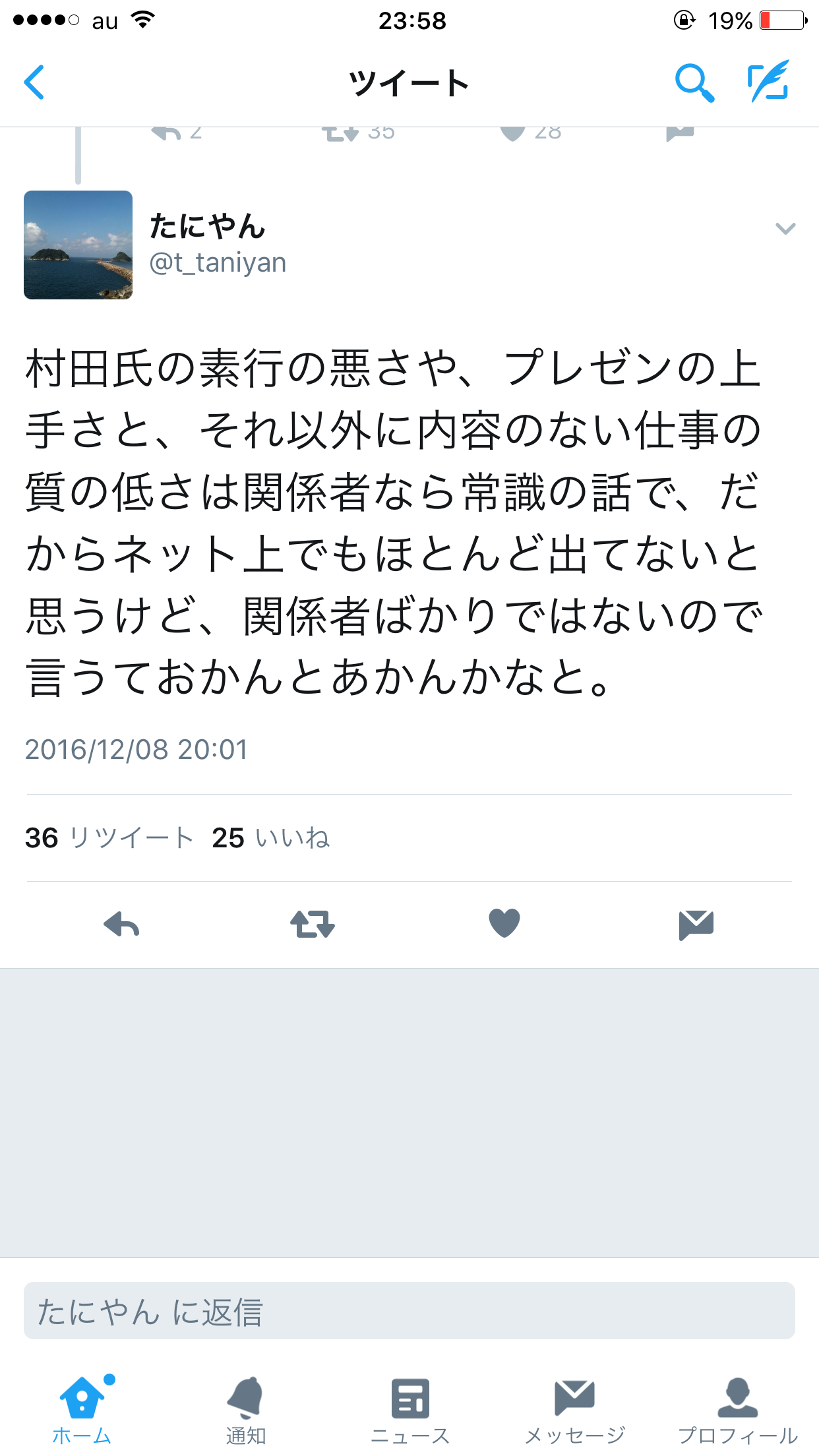 村田氏バッシングのTweet