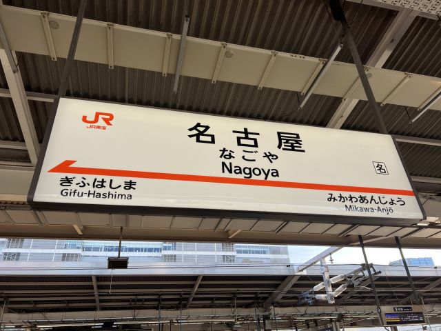 東海道新幹線の名古屋駅の看板