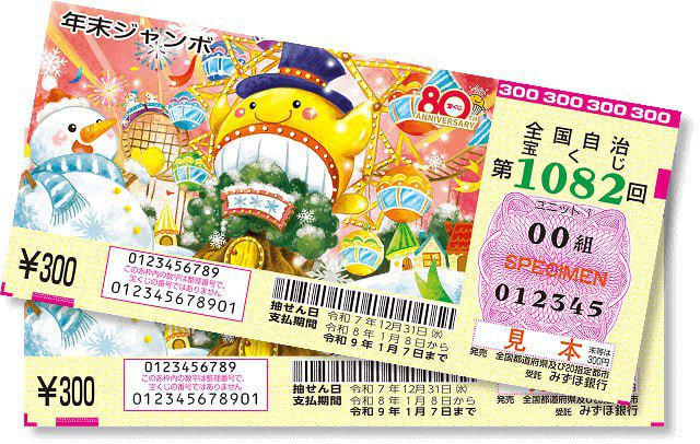 2025年年末ジャンボ宝くじ