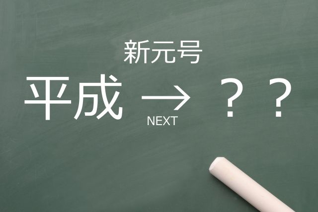 黒板に書かれた「平成NEXT？？」の文字