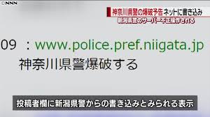 神奈川県警爆破するも書き込み