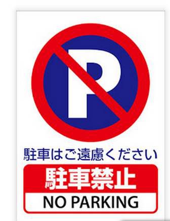 駐車禁止の張り紙