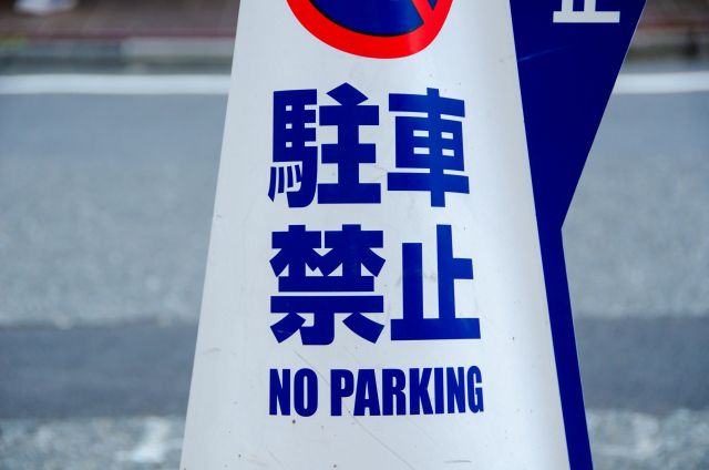 駐車禁止と書かれた立て看板