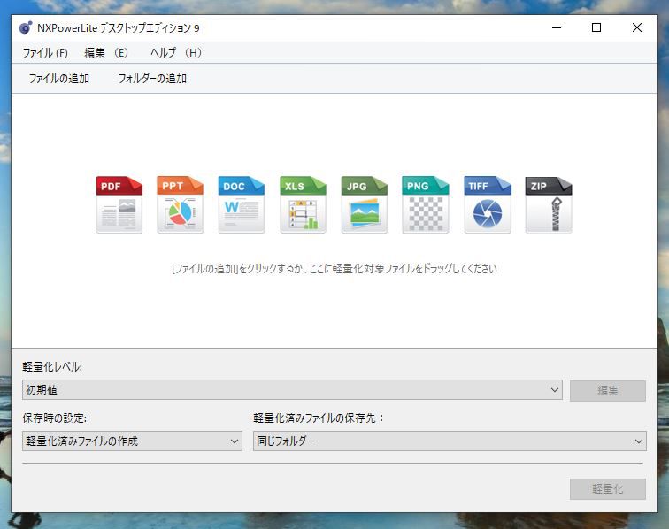 NXPowerLite 9 デスクトップエディションの起動画面