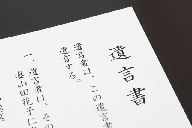 山田花子あての遺言書