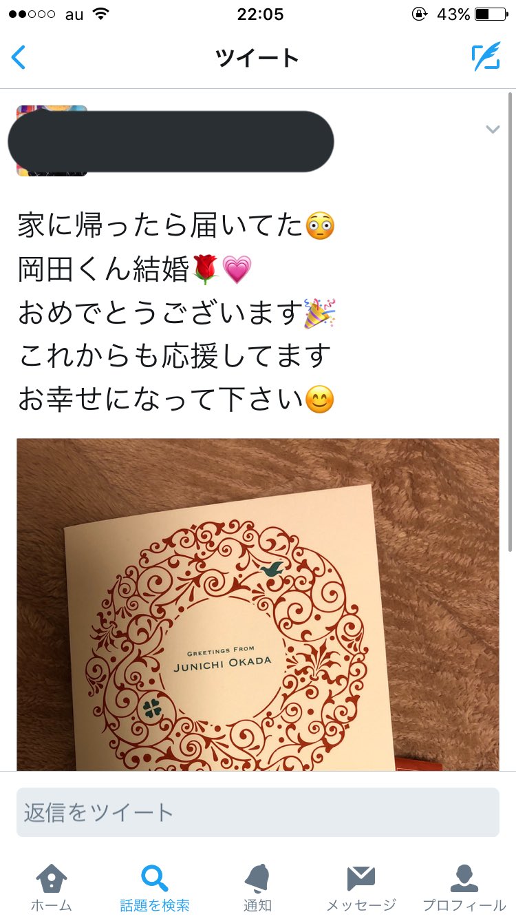 岡田くん結婚おめでとうのツイート