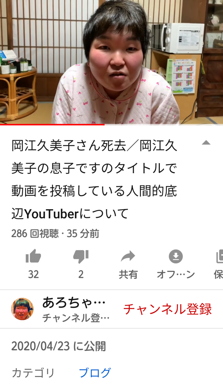 岡江久美子の息子ですのタイトルで動画を投稿している人間的底辺YouTuberについて 