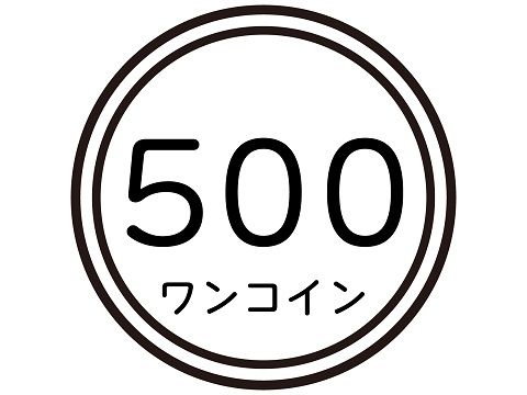 ワンコインと書かれた500円玉