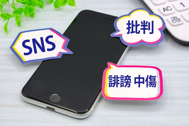 SNSでの誹謗中傷
