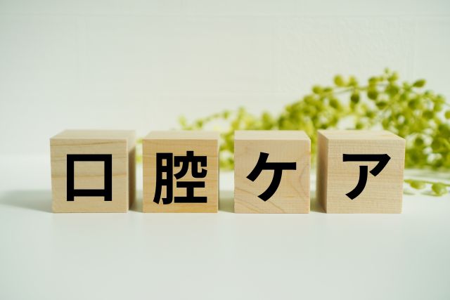 ブロックに書かれた口内ケアの文字