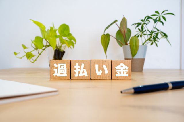過払い金と書かれたブロックとペンとノート