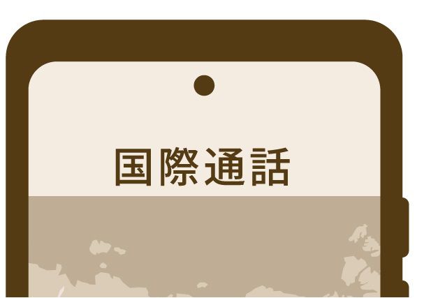 スマホに表示された海外通話の文字