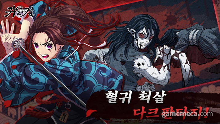 韓国ゲーム「鬼殺の剣」