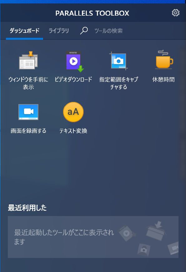 Parallels Toolboxの起動画面