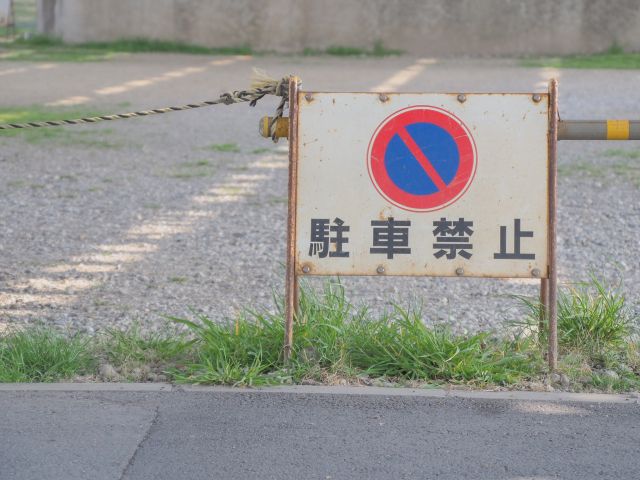 駐車禁止の看板