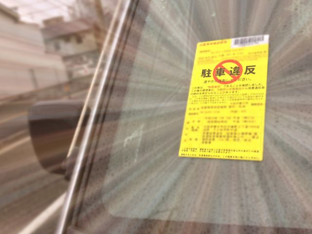 フロントガラスに貼られた駐車違反切符