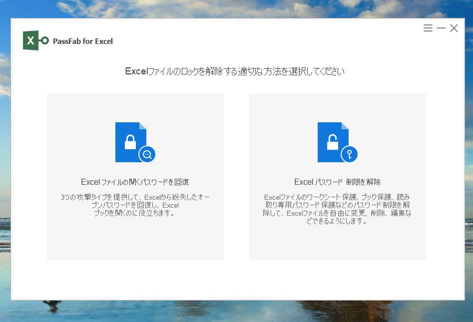 PassFab for Excelの起動画面