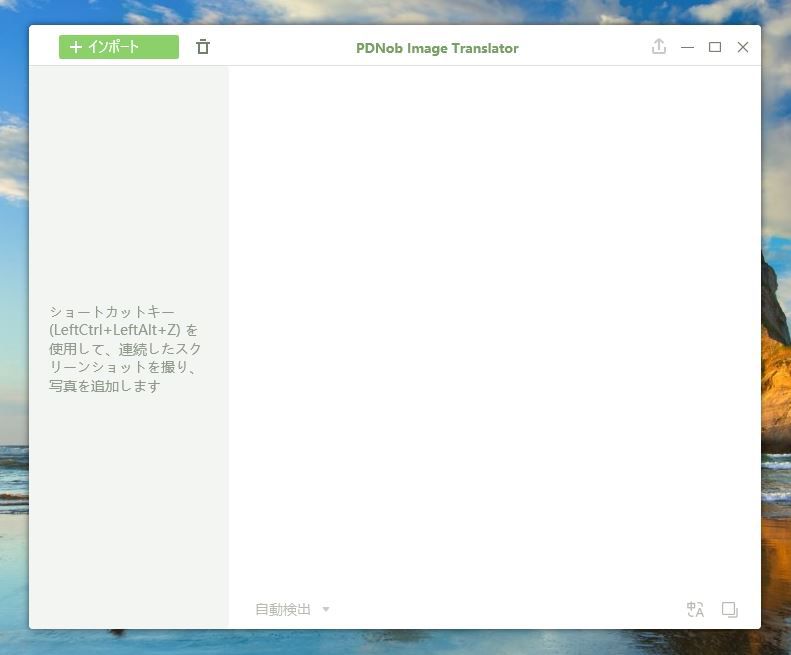 PDNob Image Translatorの起動画面